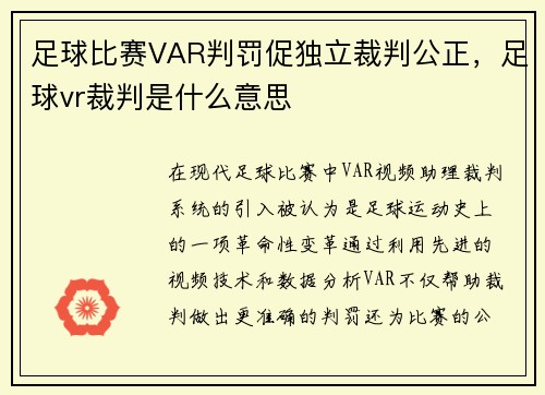足球比赛VAR判罚促独立裁判公正，足球vr裁判是什么意思