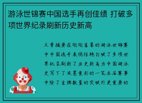 游泳世锦赛中国选手再创佳绩 打破多项世界纪录刷新历史新高