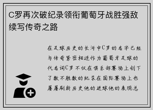 C罗再次破纪录领衔葡萄牙战胜强敌 续写传奇之路