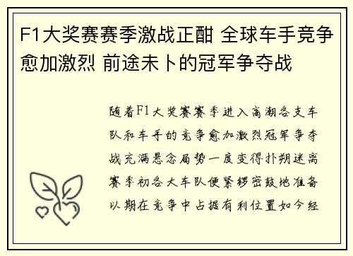 F1大奖赛赛季激战正酣 全球车手竞争愈加激烈 前途未卜的冠军争夺战