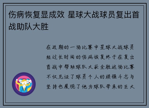 伤病恢复显成效 星球大战球员复出首战助队大胜