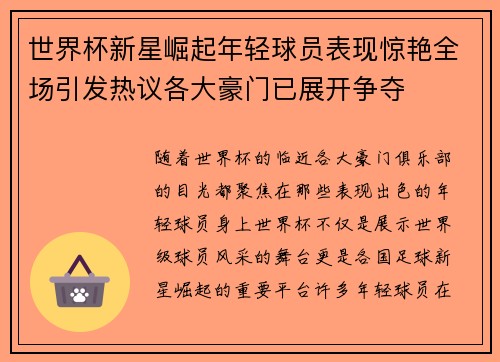 世界杯新星崛起年轻球员表现惊艳全场引发热议各大豪门已展开争夺