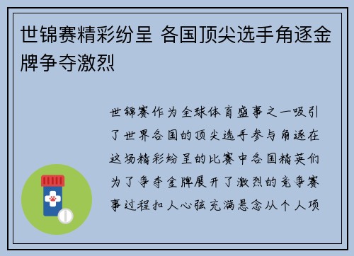 世锦赛精彩纷呈 各国顶尖选手角逐金牌争夺激烈