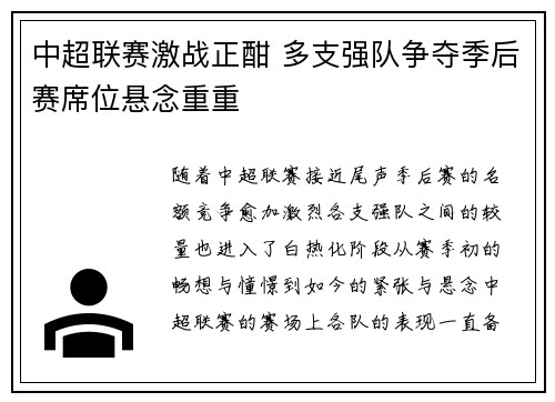 中超联赛激战正酣 多支强队争夺季后赛席位悬念重重