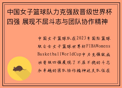 中国女子篮球队力克强敌晋级世界杯四强 展现不屈斗志与团队协作精神
