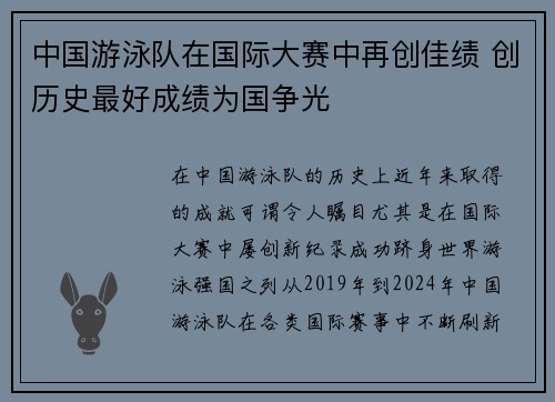 中国游泳队在国际大赛中再创佳绩 创历史最好成绩为国争光