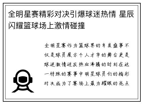 全明星赛精彩对决引爆球迷热情 星辰闪耀篮球场上激情碰撞