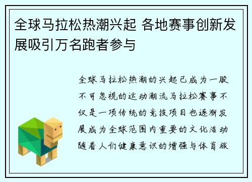 全球马拉松热潮兴起 各地赛事创新发展吸引万名跑者参与