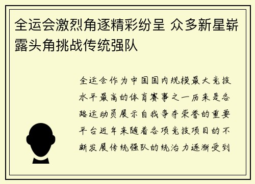 全运会激烈角逐精彩纷呈 众多新星崭露头角挑战传统强队