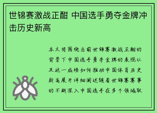 世锦赛激战正酣 中国选手勇夺金牌冲击历史新高