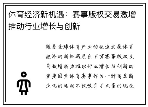 体育经济新机遇：赛事版权交易激增推动行业增长与创新