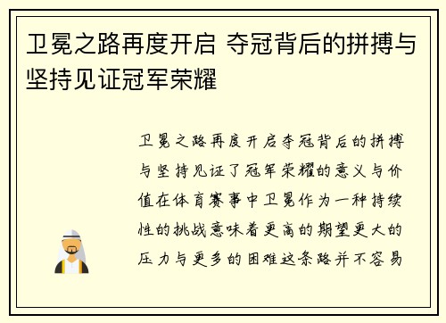 卫冕之路再度开启 夺冠背后的拼搏与坚持见证冠军荣耀