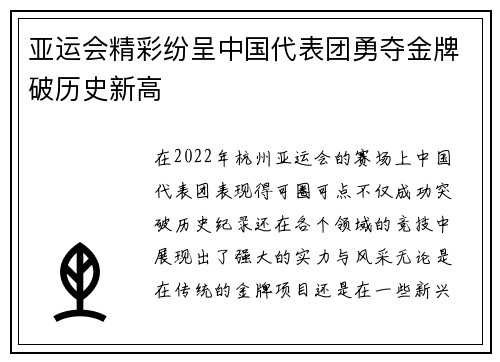 亚运会精彩纷呈中国代表团勇夺金牌破历史新高