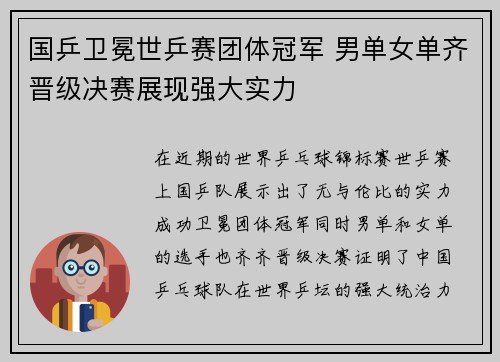 国乒卫冕世乒赛团体冠军 男单女单齐晋级决赛展现强大实力
