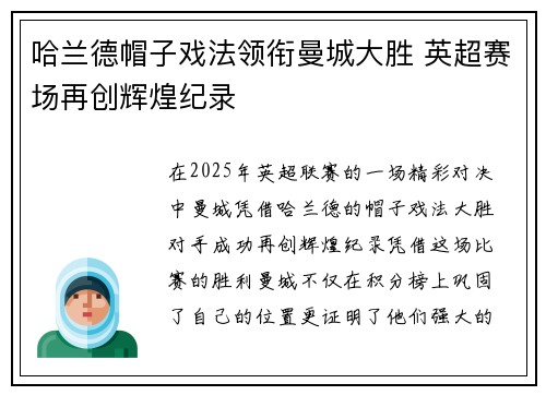 哈兰德帽子戏法领衔曼城大胜 英超赛场再创辉煌纪录