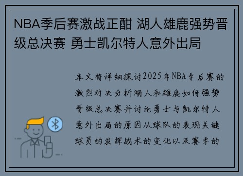 NBA季后赛激战正酣 湖人雄鹿强势晋级总决赛 勇士凯尔特人意外出局