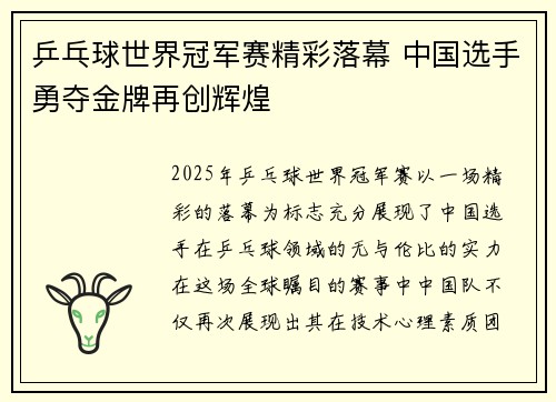 乒乓球世界冠军赛精彩落幕 中国选手勇夺金牌再创辉煌
