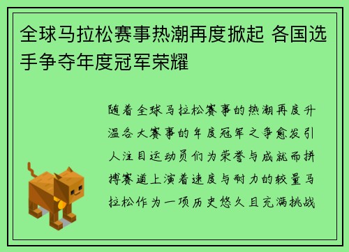 全球马拉松赛事热潮再度掀起 各国选手争夺年度冠军荣耀