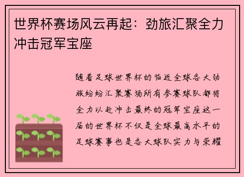 世界杯赛场风云再起：劲旅汇聚全力冲击冠军宝座