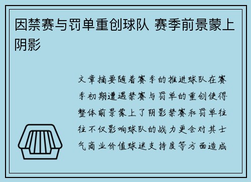 因禁赛与罚单重创球队 赛季前景蒙上阴影