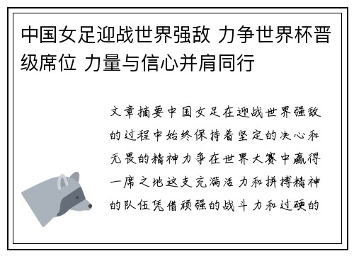 中国女足迎战世界强敌 力争世界杯晋级席位 力量与信心并肩同行