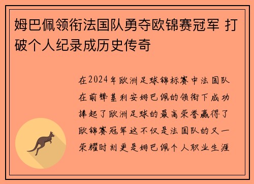 姆巴佩领衔法国队勇夺欧锦赛冠军 打破个人纪录成历史传奇