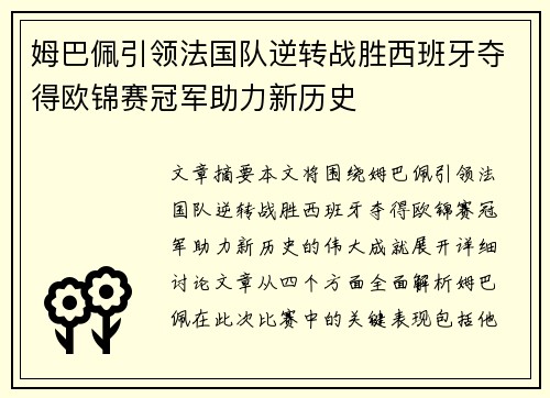 姆巴佩引领法国队逆转战胜西班牙夺得欧锦赛冠军助力新历史