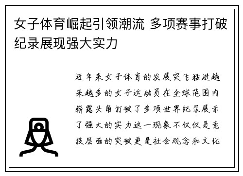 女子体育崛起引领潮流 多项赛事打破纪录展现强大实力