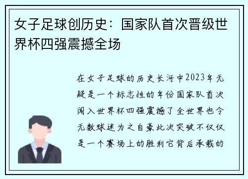 女子足球创历史：国家队首次晋级世界杯四强震撼全场