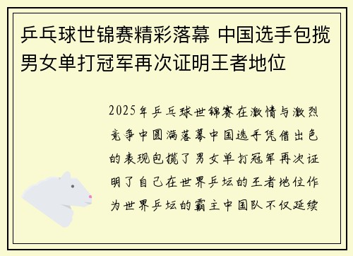 乒乓球世锦赛精彩落幕 中国选手包揽男女单打冠军再次证明王者地位