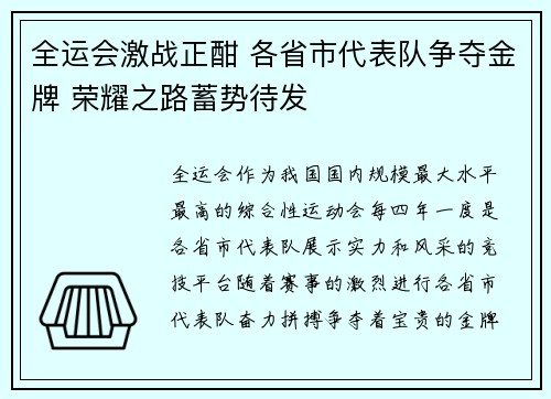 全运会激战正酣 各省市代表队争夺金牌 荣耀之路蓄势待发