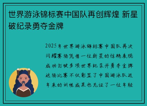 世界游泳锦标赛中国队再创辉煌 新星破纪录勇夺金牌