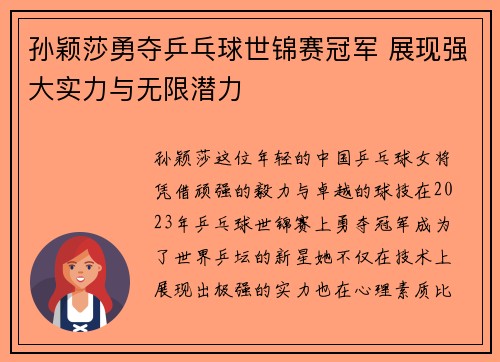 孙颖莎勇夺乒乓球世锦赛冠军 展现强大实力与无限潜力