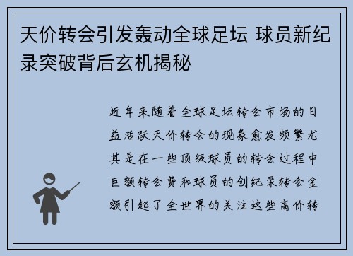 天价转会引发轰动全球足坛 球员新纪录突破背后玄机揭秘