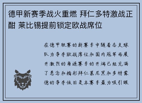 德甲新赛季战火重燃 拜仁多特激战正酣 莱比锡提前锁定欧战席位