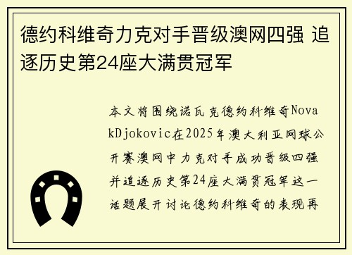 德约科维奇力克对手晋级澳网四强 追逐历史第24座大满贯冠军