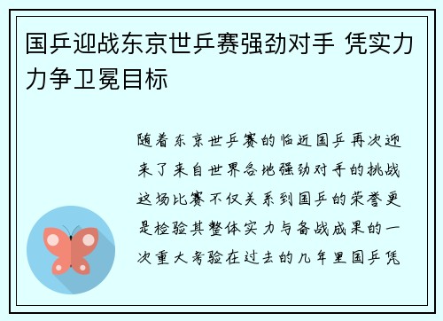 国乒迎战东京世乒赛强劲对手 凭实力力争卫冕目标