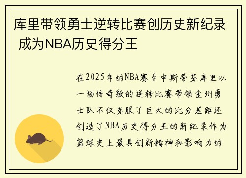 库里带领勇士逆转比赛创历史新纪录 成为NBA历史得分王