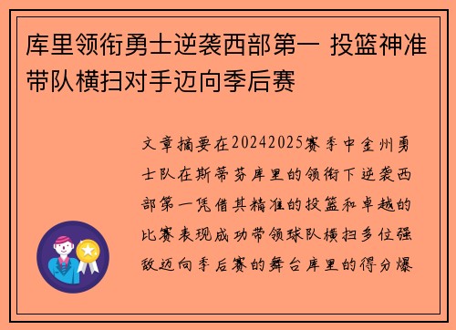 库里领衔勇士逆袭西部第一 投篮神准带队横扫对手迈向季后赛