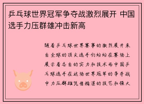 乒乓球世界冠军争夺战激烈展开 中国选手力压群雄冲击新高