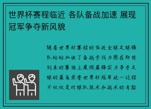 世界杯赛程临近 各队备战加速 展现冠军争夺新风貌