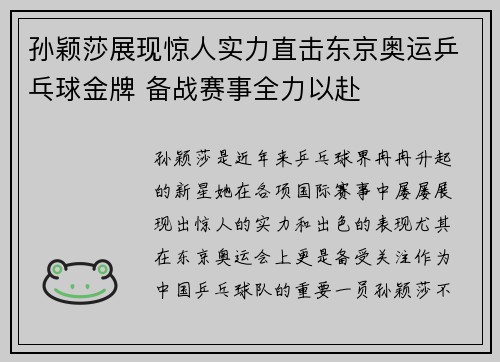 孙颖莎展现惊人实力直击东京奥运乒乓球金牌 备战赛事全力以赴