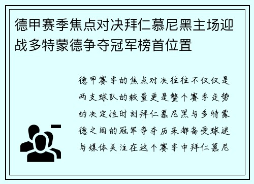 德甲赛季焦点对决拜仁慕尼黑主场迎战多特蒙德争夺冠军榜首位置
