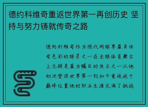 德约科维奇重返世界第一再创历史 坚持与努力铸就传奇之路