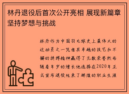 林丹退役后首次公开亮相 展现新篇章坚持梦想与挑战