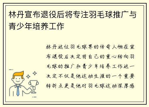 林丹宣布退役后将专注羽毛球推广与青少年培养工作