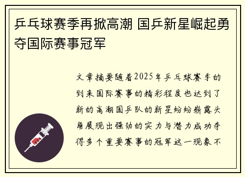 乒乓球赛季再掀高潮 国乒新星崛起勇夺国际赛事冠军
