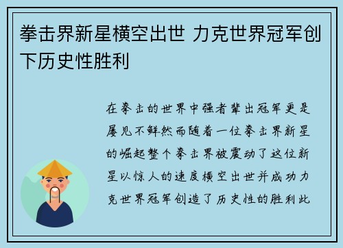 拳击界新星横空出世 力克世界冠军创下历史性胜利