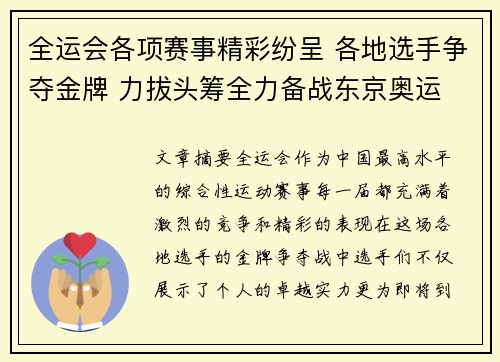 全运会各项赛事精彩纷呈 各地选手争夺金牌 力拔头筹全力备战东京奥运
