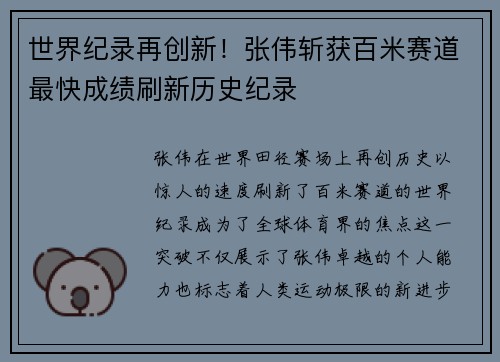 世界纪录再创新！张伟斩获百米赛道最快成绩刷新历史纪录